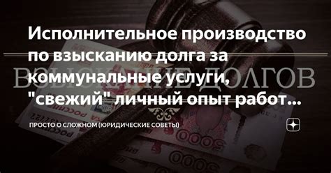 Практические советы по взысканию