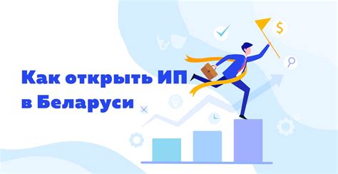 Практические советы по регистрации ИП в Минске