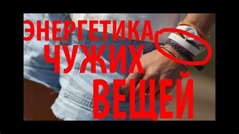 Практические советы по управлению чужими вещами приметами