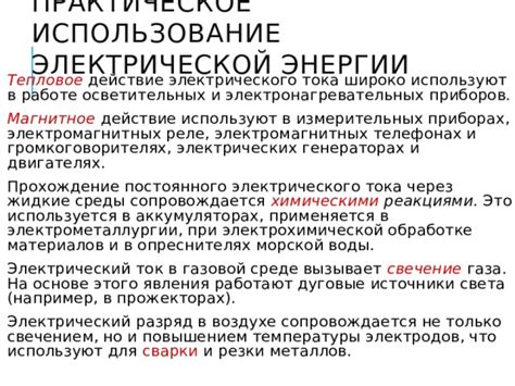 Практическое использование постоянного тока