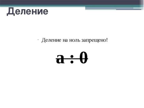 Практическое применение деления на ноль