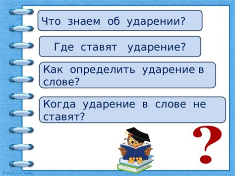 Практическое применение знания об ударении в слове "времени"