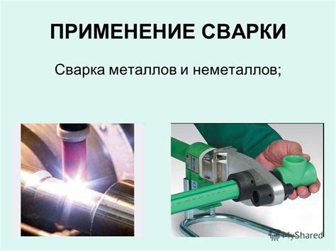 Практическое применение навыка сварки