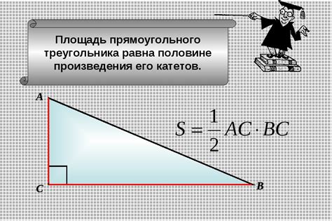 Практическое применение нахождения площади прямоугольного треугольника по высоте