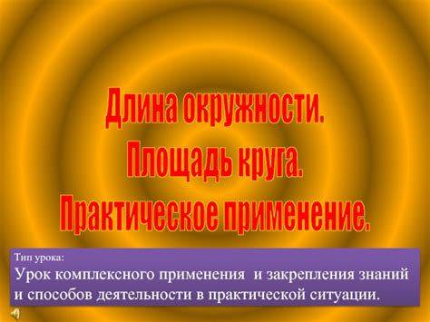 Практическое применение площади круга