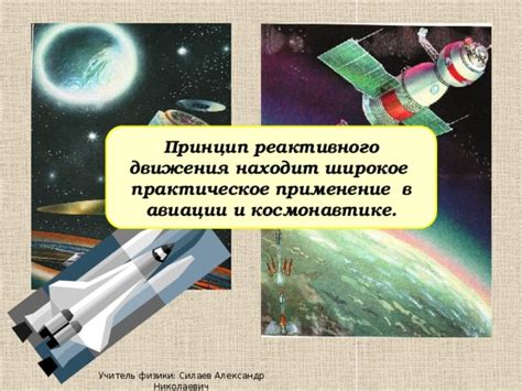 Практическое применение физики тела