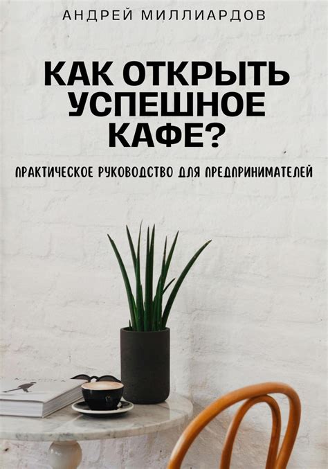 Практическое руководство для предпринимателей и бизнесменов