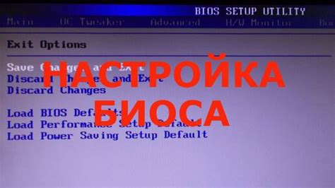 Предварительная настройка БИОСа
