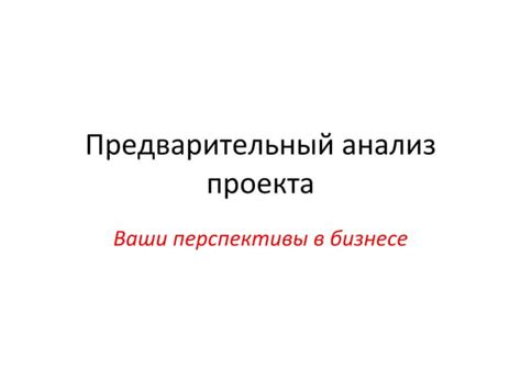 Предварительный анализ возможностей