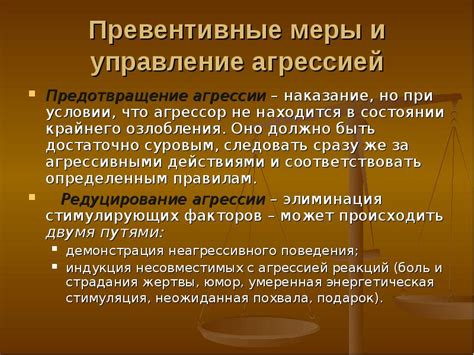 Предотвращение беспокойства и агрессии