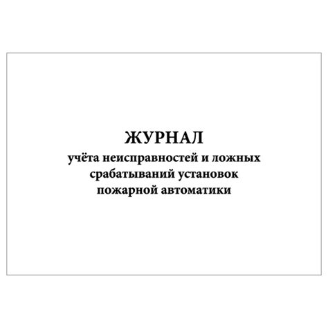 Предотвращение ложных срабатываний