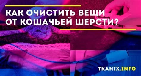 Предотвращение накопления шерсти