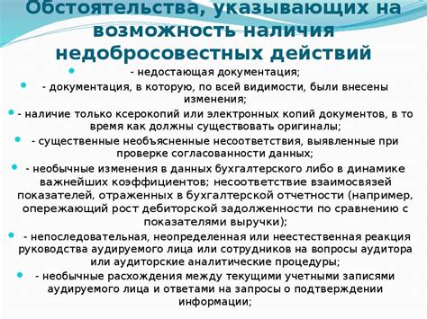 Предотвращение недобросовестных действий