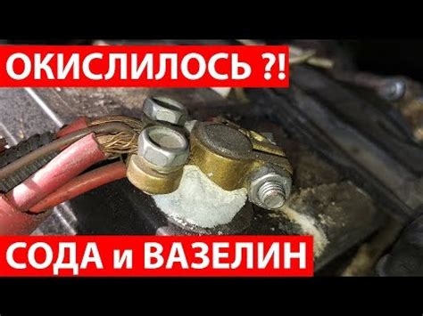 Предотвращение окисления плюсовой клеммы
