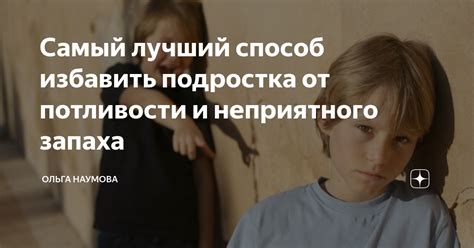 Предотвращение потливости и запаха