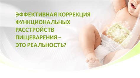 Предотвращение расстройств пищеварения