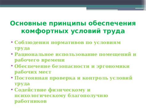 Предотвращение стрессов и создание комфортных условий
