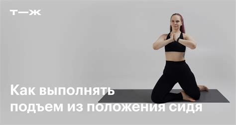 Предпочтение положения сидя