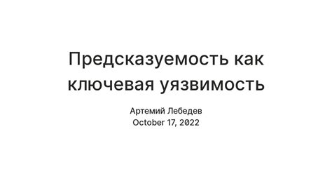 Предсказуемость