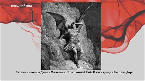 Представление дьявола в искусстве и литературе