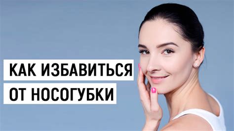 Предупреждение возникновения носогубки