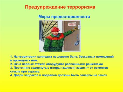 Предупреждение и меры предосторожности