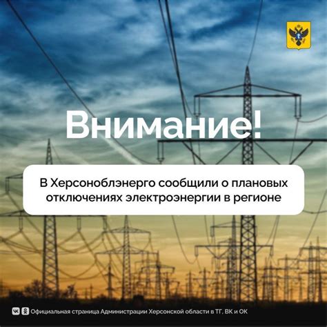 Предупреждения о возможном отключении электричества