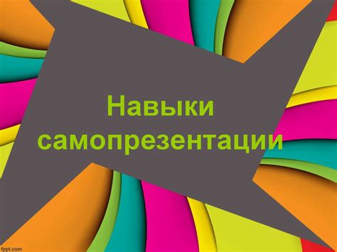 Презентация как средство самопрезентации
