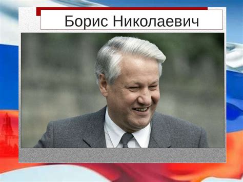 Президентство Бориса Ельцина