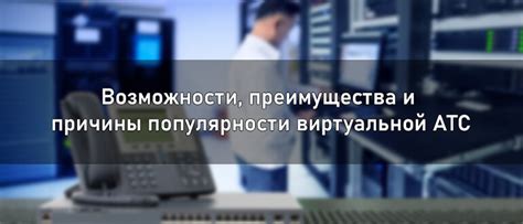 Преимущества АТС на два телефона