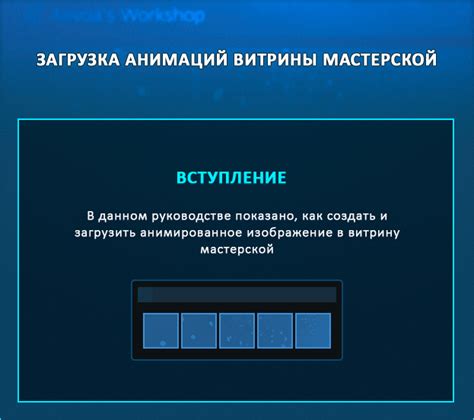 Преимущества анимированной витрины мастерской Steam
