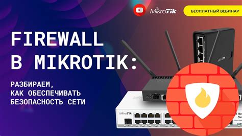 Преимущества безопасного режима MikroTik