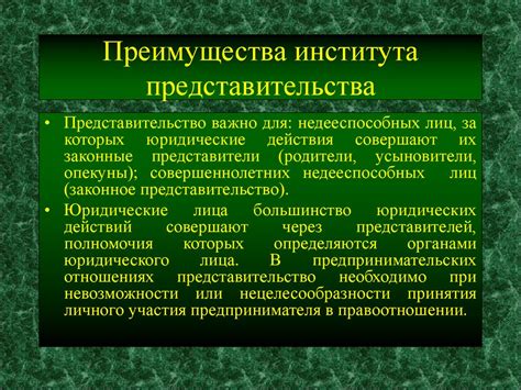 Преимущества законного представительства: