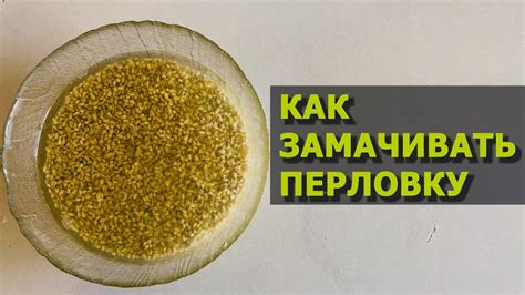 Преимущества замачивания полбы перед варкой