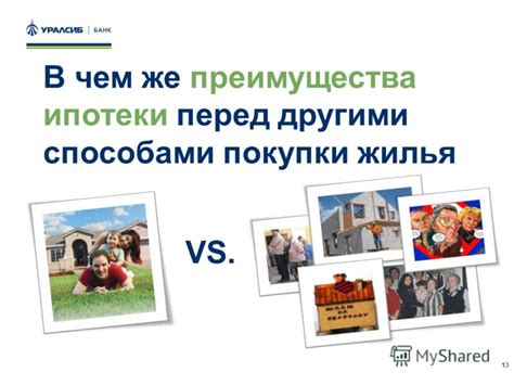 Преимущества ипотеки перед другими видами кредитования