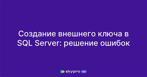 Преимущества использования внешнего ключа в SQL