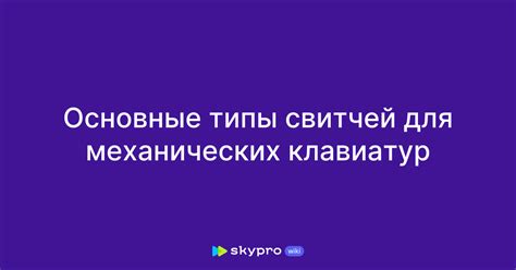 Преимущества использования механических свитчей