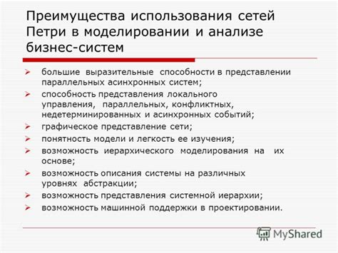 Преимущества использования сетей Петри