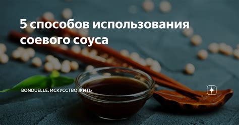 Преимущества использования соевого соуса как заменителя соли