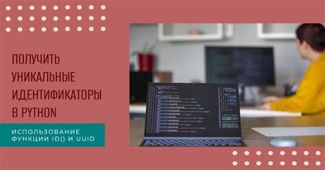 Преимущества использования уникального идентификатора в разработке приложений