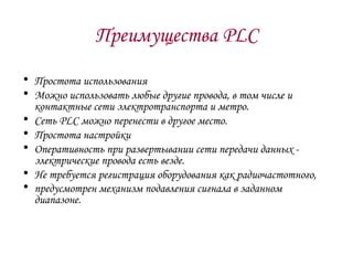 Преимущества использования PLC
