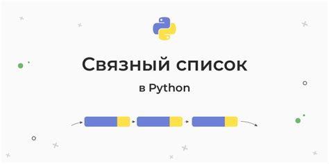 Преимущества использования linkedlist в Python