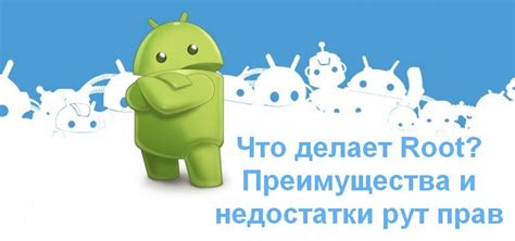 Преимущества использования root прав