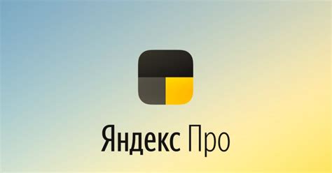 Преимущества и недостатки Яндекс Про