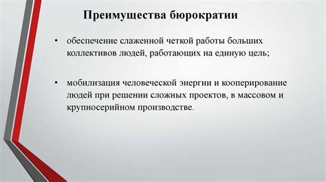 Преимущества и недостатки бюрократической культуры в организации
