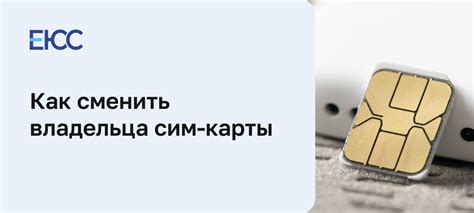 Преимущества и недостатки замены сим-карты без владельца
