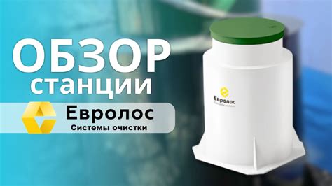 Преимущества и недостатки станции Евролос