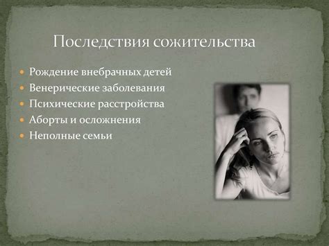 Преимущества и последствия сожительства