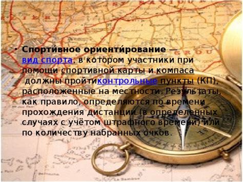 Преимущества и результаты при использовании компаса БДО