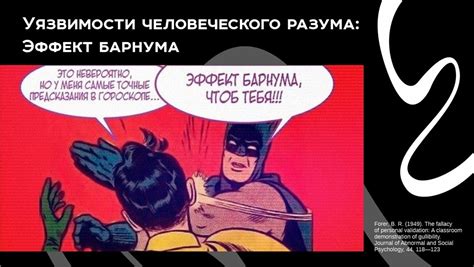 Преимущества и эффективность эффекта Барнума в современном мире